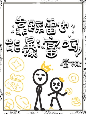 靠踩雷也能暴富吗？