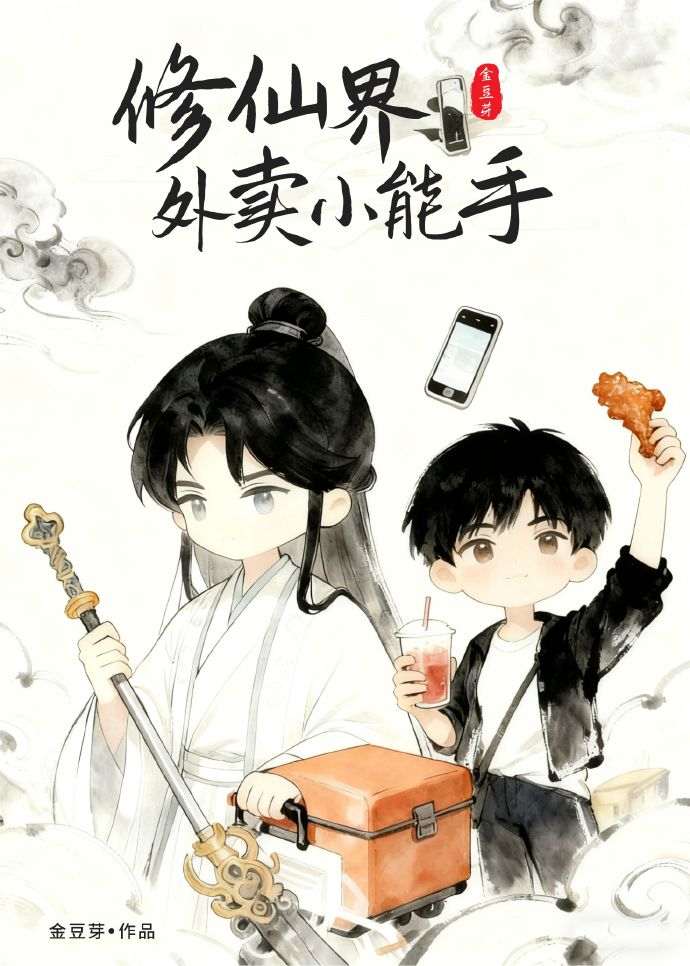 修仙界外卖小能手