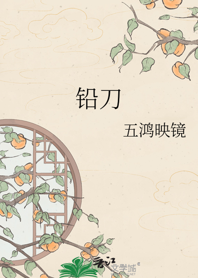 铅刀