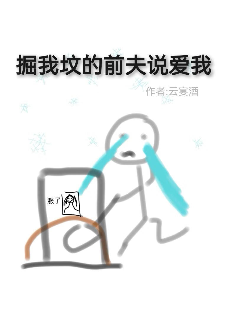 掘我坟的前夫说爱我