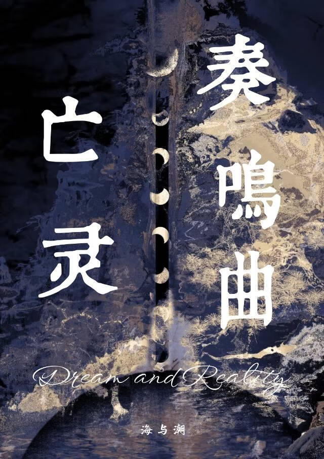 亡灵奏鸣曲