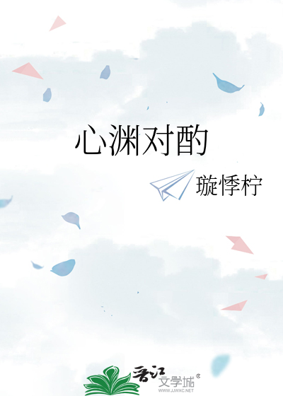 心渊对酌