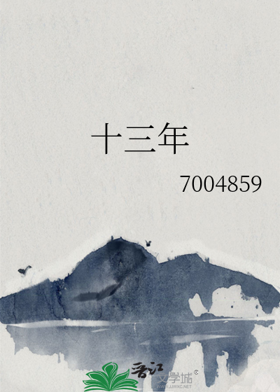 十三年