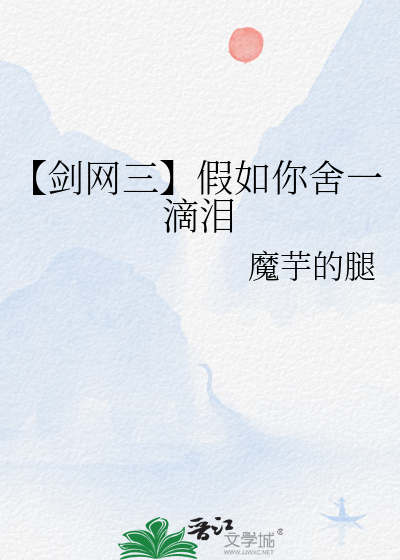【剑网三】假如你舍一滴泪