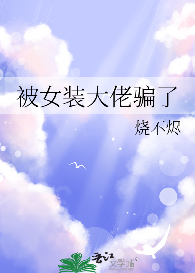 被女装大佬骗了