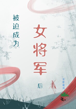 被迫成为女将军后