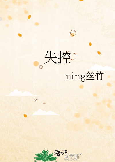 失控