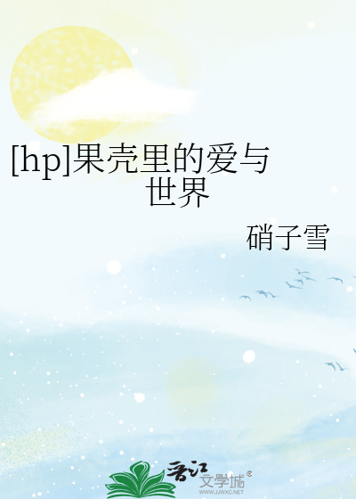 [hp]果壳里的爱与世界