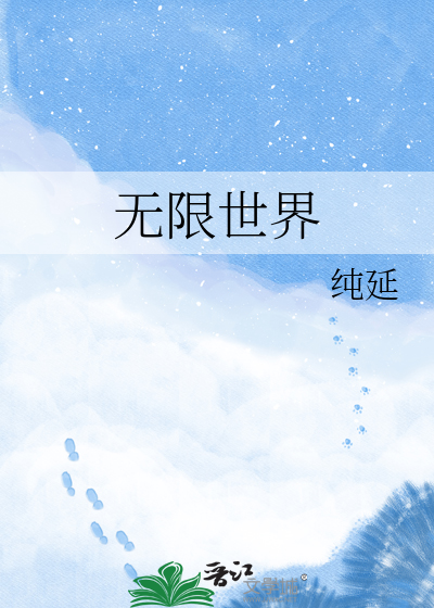 无限世界