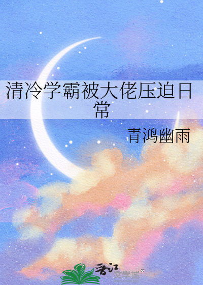 清冷学霸被大佬压迫日常