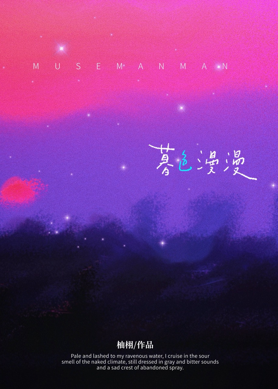 暮色漫漫