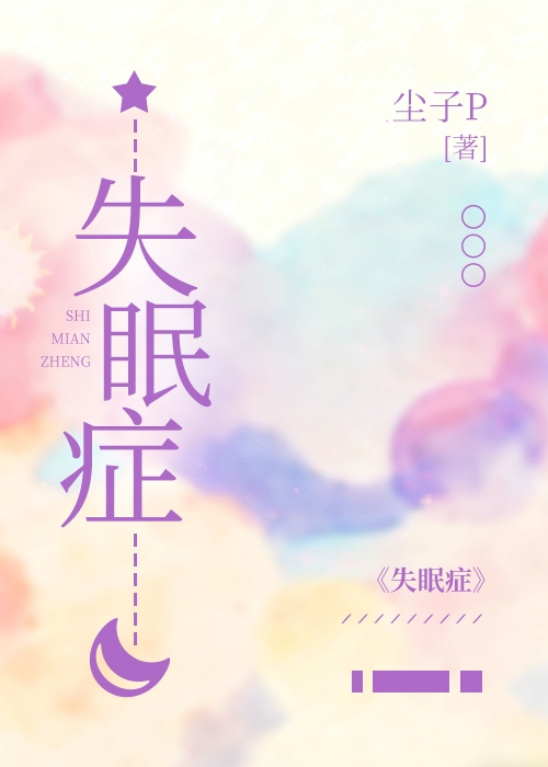 失眠症