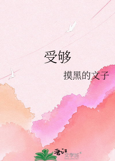 受够