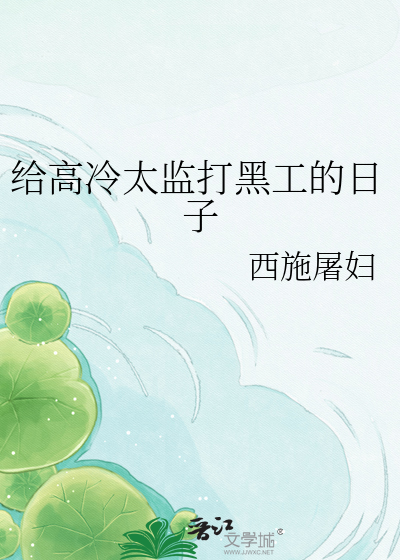 给高冷太监打黑工的日子