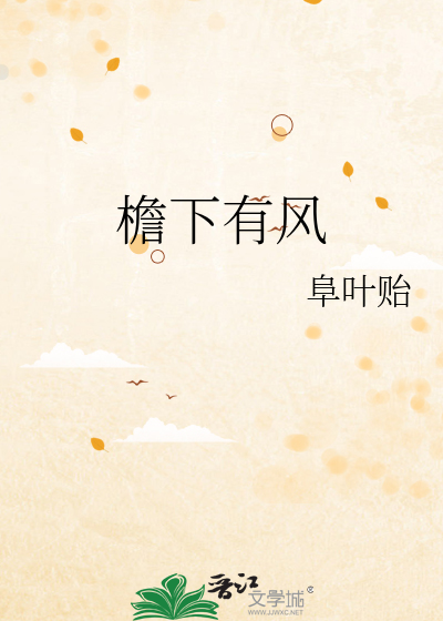 檐下有风