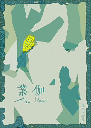 业伽