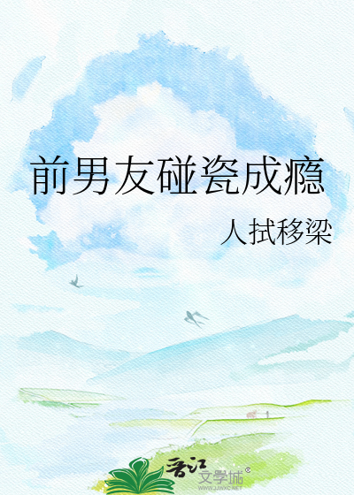 前男友碰瓷成瘾