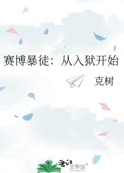 赛博暴徒：从入狱开始