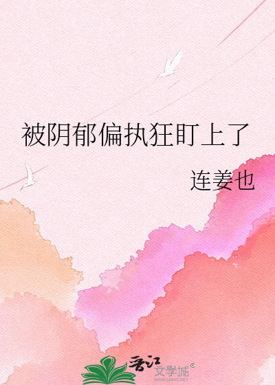 被阴郁偏执狂盯上了