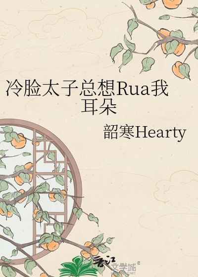 冷脸太子总想Rua我耳朵