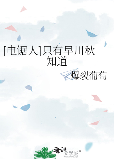 [电锯人]只有早川秋知道