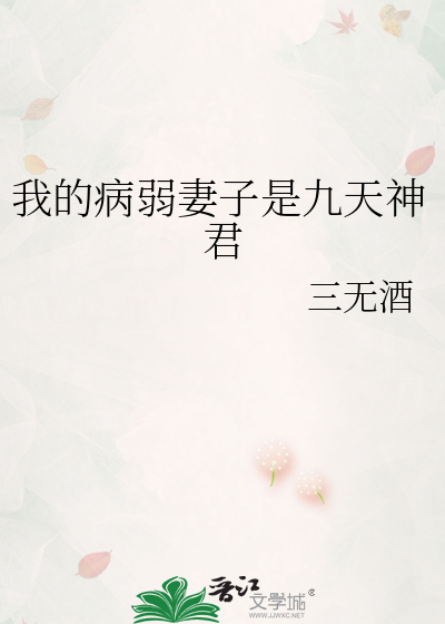 我的病弱妻子是九天神君