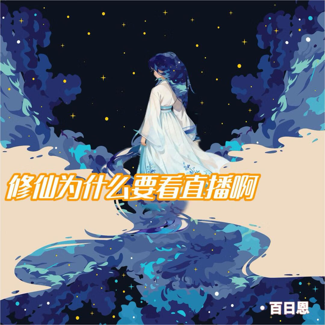 修仙为什么要看直播啊