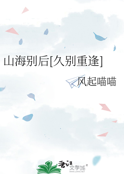 山海别后[久别重逢]