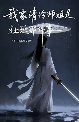 我家清冷师姐是社恐那件事
