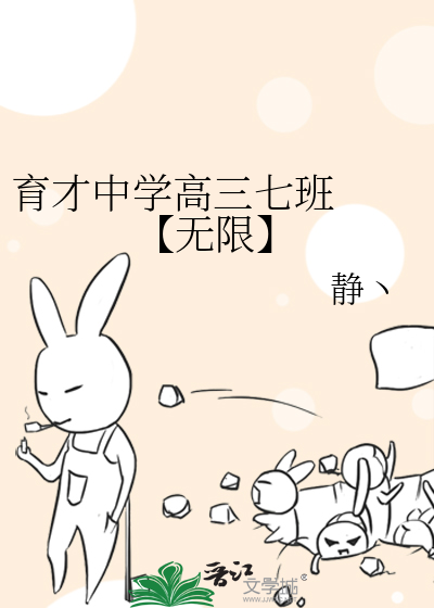 育才中学高三七班  【无限】