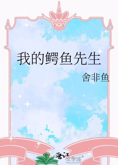 我的鳄鱼先生