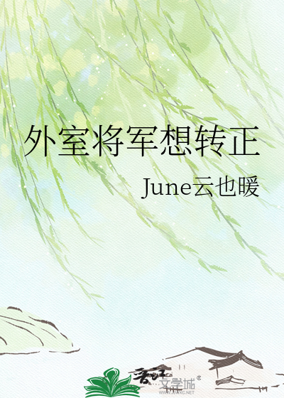 外室将军想转正