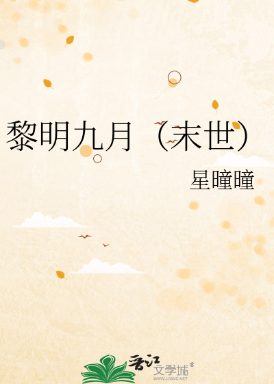 黎明九月（末世）
