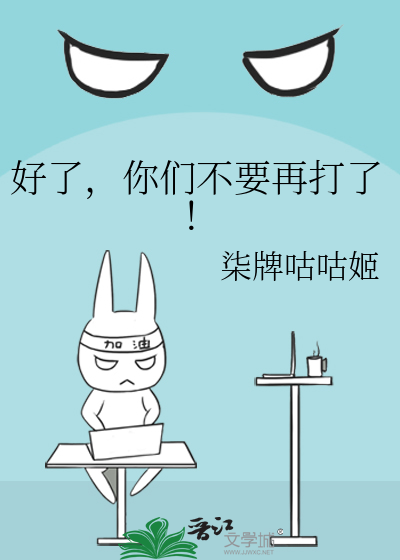 好了，你们不要再打了！