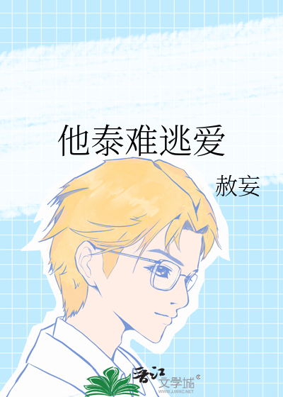 他泰难逃爱