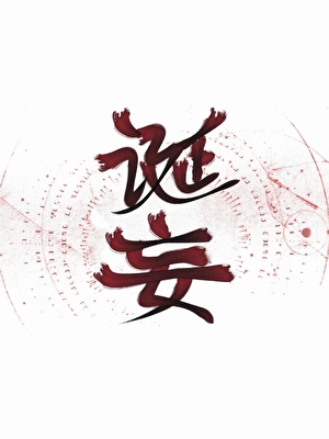 摆烂，发疯，打异常［无限流］