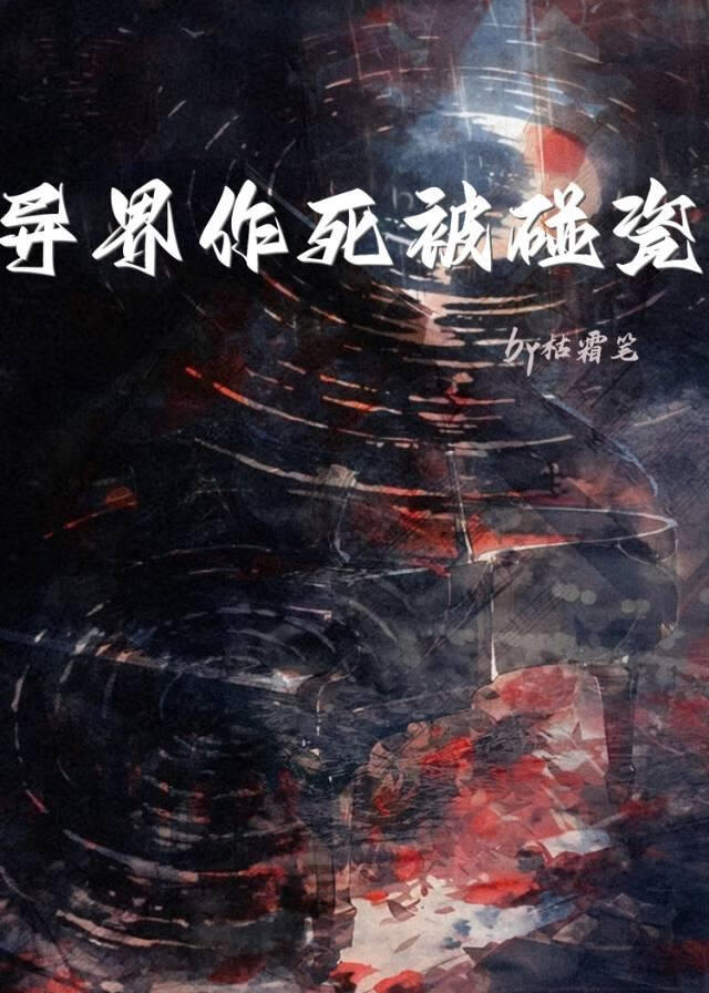 异界作死被碰瓷
