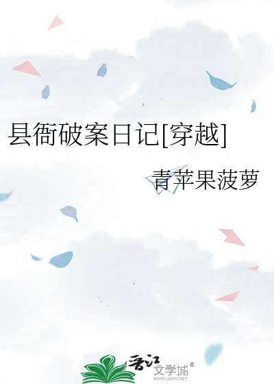 县衙破案日记[穿越]