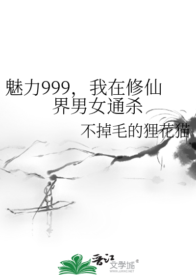 魅力999，我在修仙界男女通杀