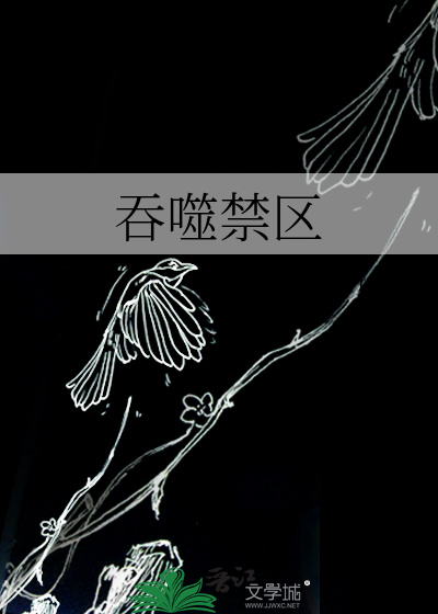 吞噬禁区