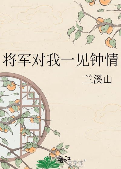 将军对我一见钟情