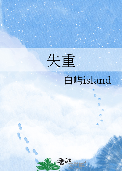 失重