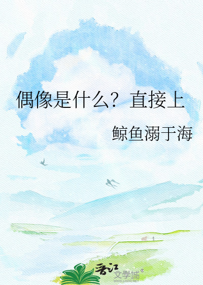 偶像是什么？直接上