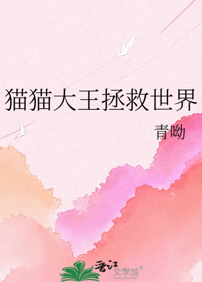 猫猫大王拯救世界