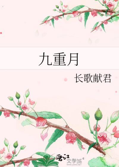 九重月
