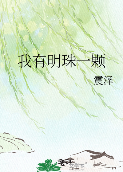 我有明珠一颗