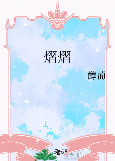 熠熠