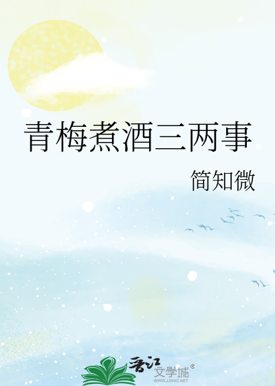 青梅煮酒三两事