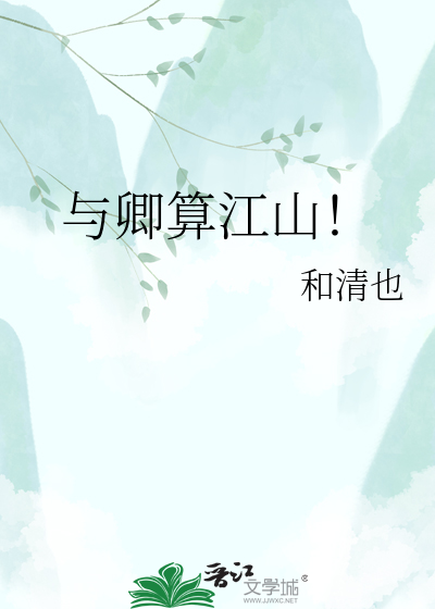 与卿算江山！