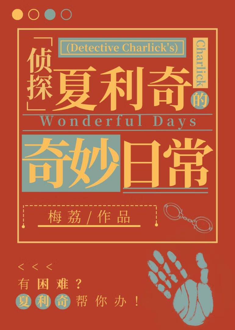 侦探夏利奇的奇妙日常